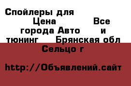 Спойлеры для Infiniti FX35/45 › Цена ­ 9 000 - Все города Авто » GT и тюнинг   . Брянская обл.,Сельцо г.